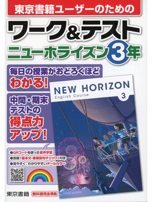 cover image of ワーク＆テスト　ニューホライズン　３年